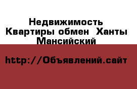 Недвижимость Квартиры обмен. Ханты-Мансийский